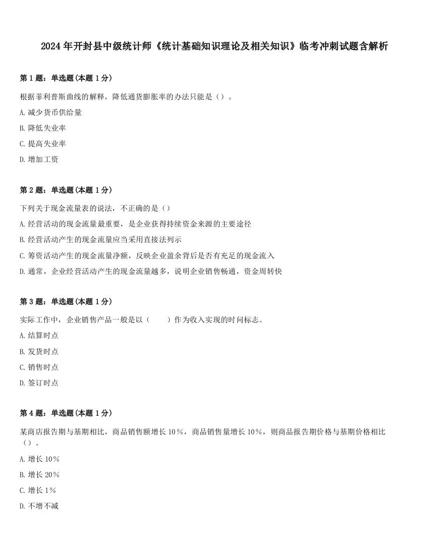 2024年开封县中级统计师《统计基础知识理论及相关知识》临考冲刺试题含解析