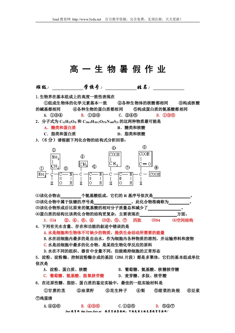 高一生物暑假作业