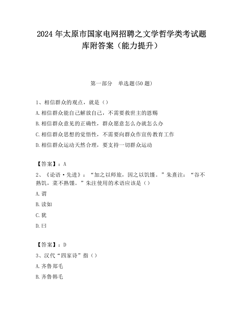 2024年太原市国家电网招聘之文学哲学类考试题库附答案（能力提升）