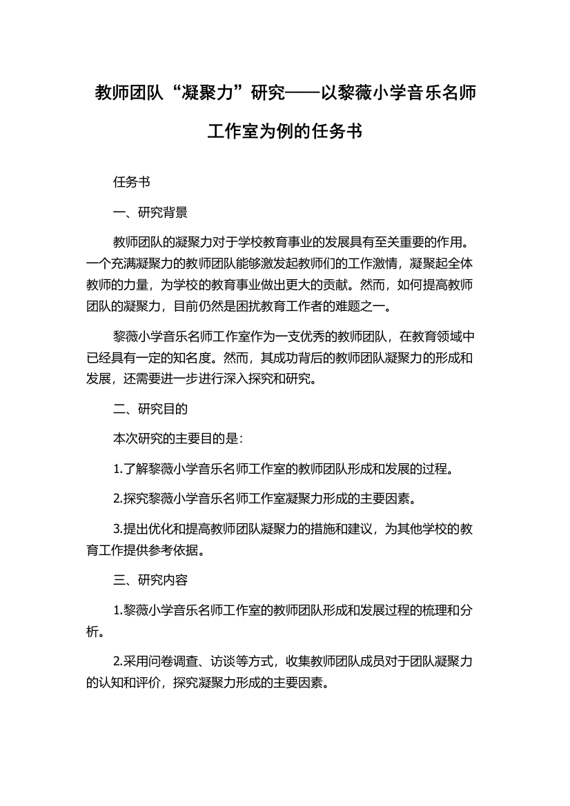 教师团队“凝聚力”研究——以黎薇小学音乐名师工作室为例的任务书