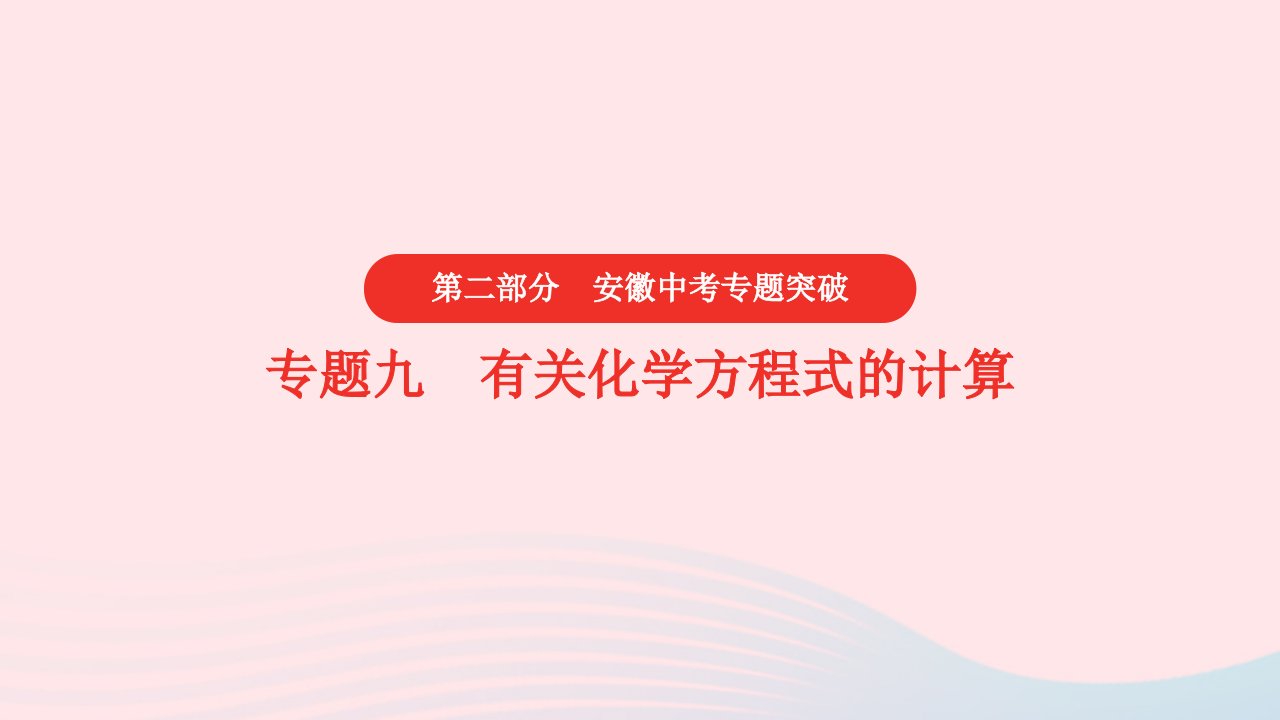 安徽省2023中考化学第二部分中考专题突破专题九化学计算题真题课件