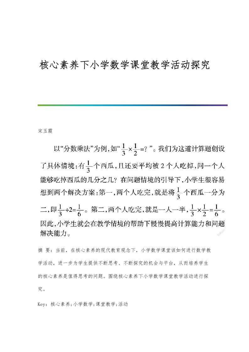 核心素养下小学数学课堂教学活动探究