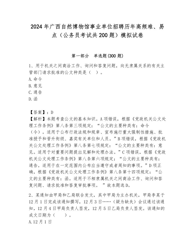 2024年广西自然博物馆事业单位招聘历年高频难、易点（公务员考试共200题）模拟试卷带答案解析