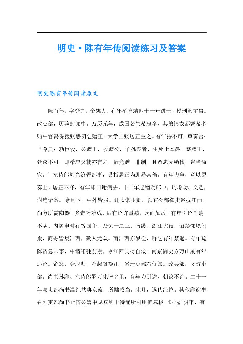 明史·陈有年传阅读练习及答案