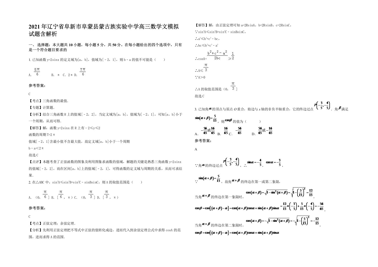 2021年辽宁省阜新市阜蒙县蒙古族实验中学高三数学文模拟试题含解析