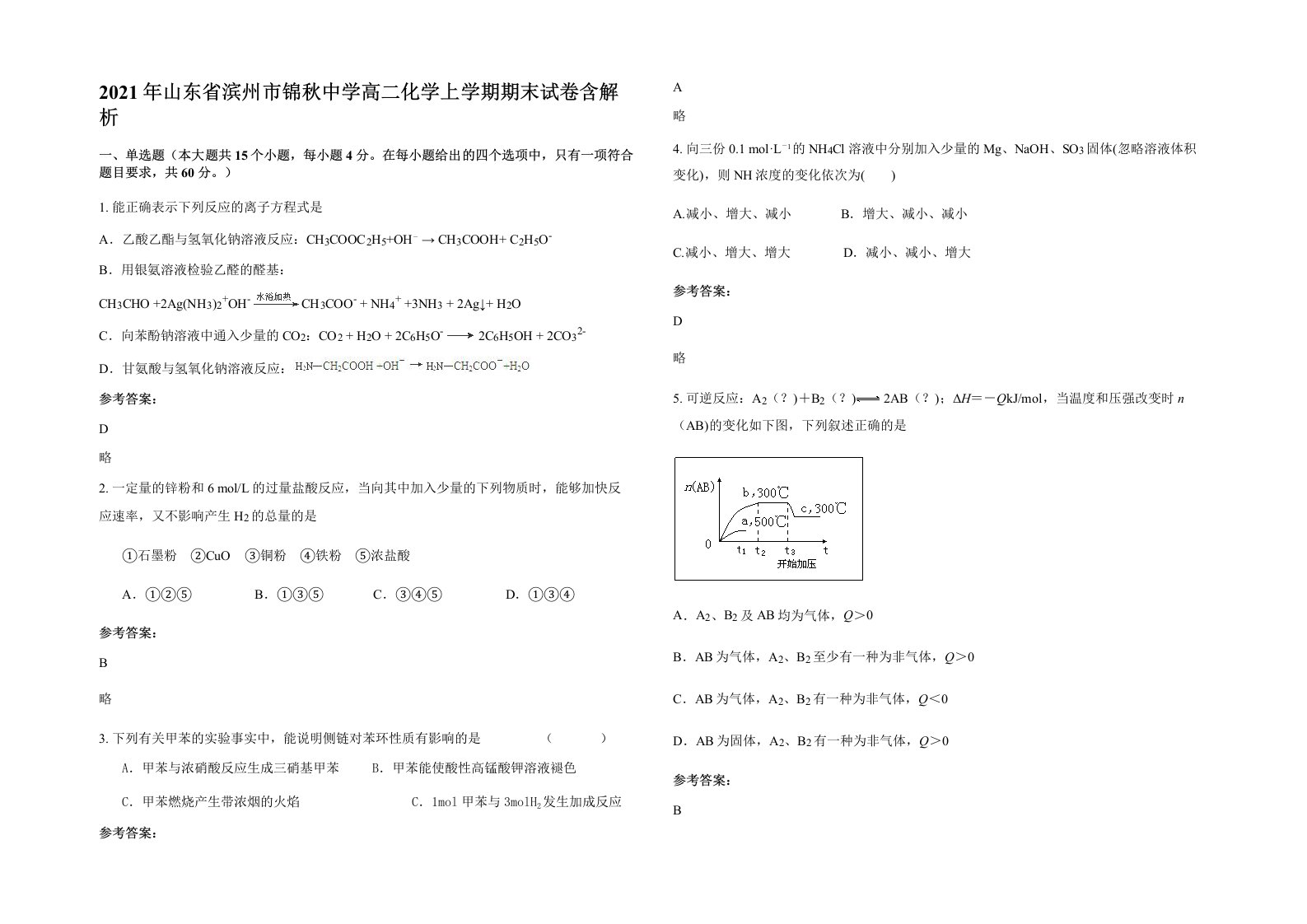 2021年山东省滨州市锦秋中学高二化学上学期期末试卷含解析