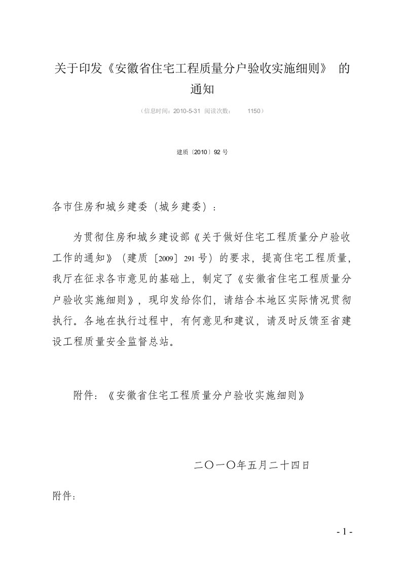 安徽省住宅工程质量分户验收实施细则建质(2010)92号通知