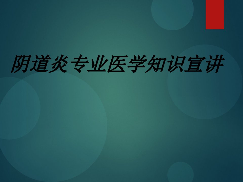 阴道炎专业医学知识宣讲讲义