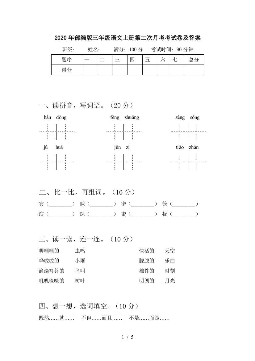 2020年部编版三年级语文上册第二次月考考试卷及答案