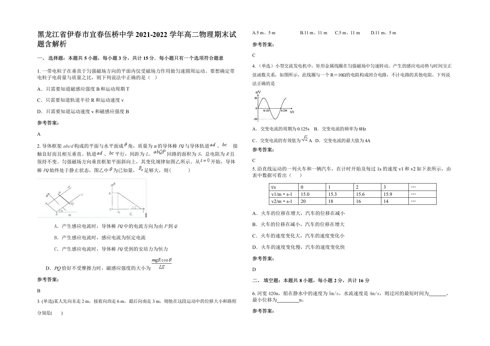 黑龙江省伊春市宜春伍桥中学2021-2022学年高二物理期末试题含解析