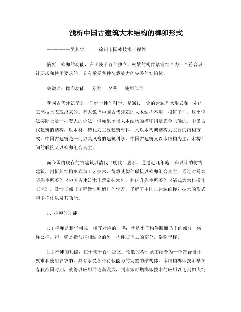 浅析中国古建筑大木结构的榫卯形式