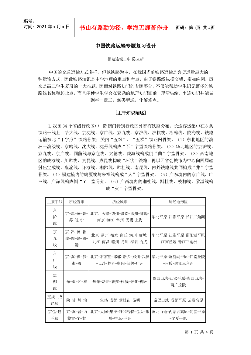 地理教案教学设计中国铁路运输专题复习设计