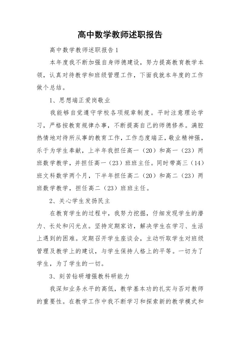 高中数学教师述职报告