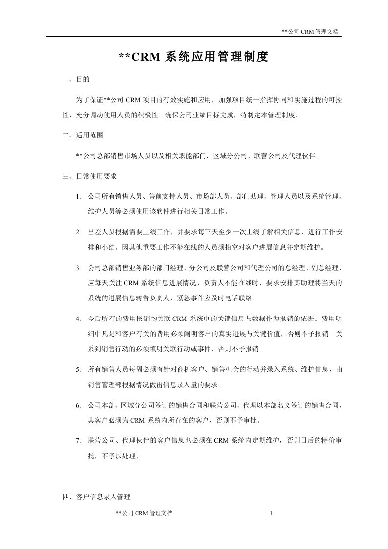 公司CRM系统应用管理制度(案例)