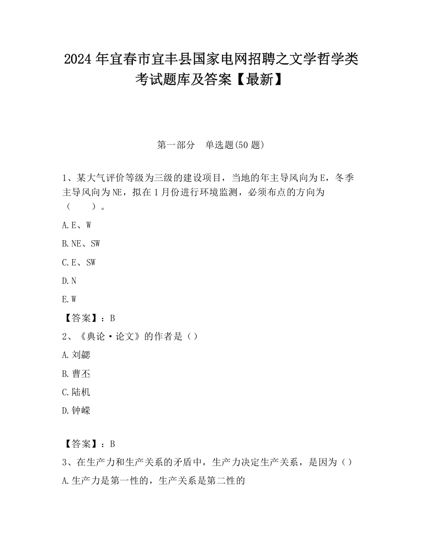 2024年宜春市宜丰县国家电网招聘之文学哲学类考试题库及答案【最新】