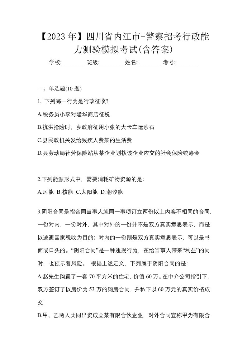 2023年四川省内江市-警察招考行政能力测验模拟考试含答案