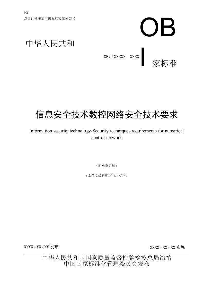 GBT信息安全技术数控网络安全技术要求