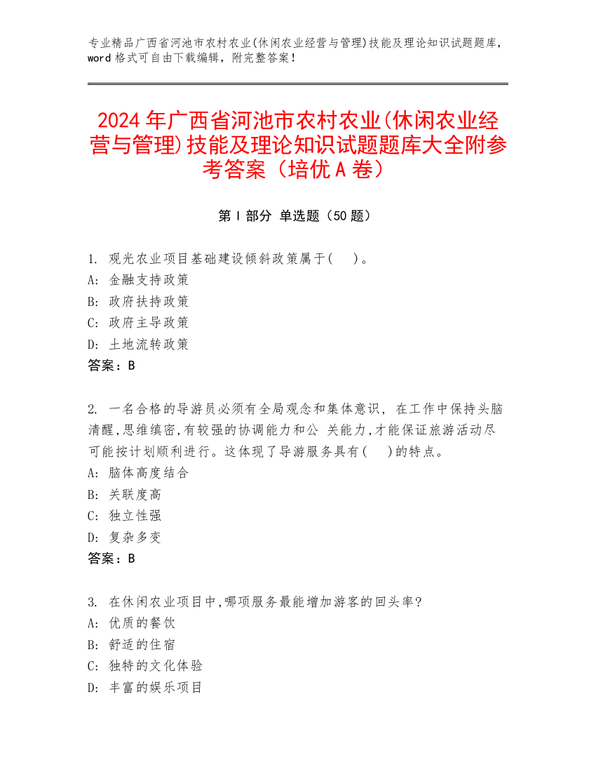 2024年广西省河池市农村农业(休闲农业经营与管理)技能及理论知识试题题库大全附参考答案（培优A卷）