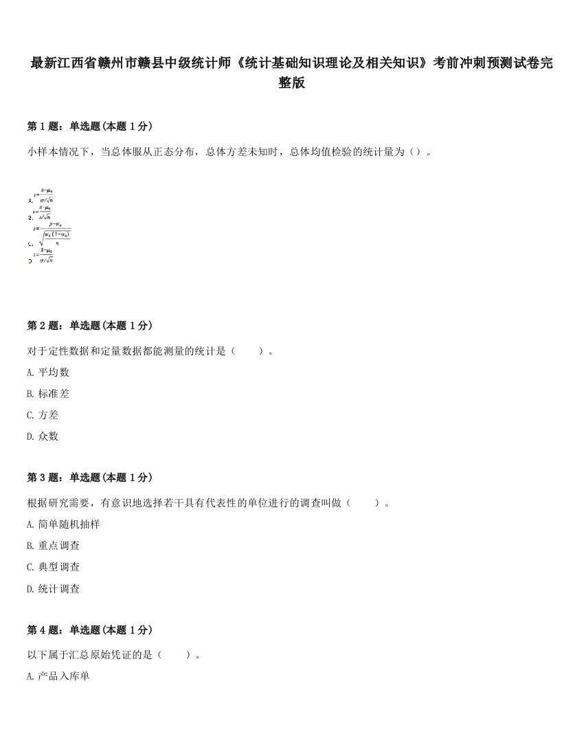 最新江西省赣州市赣县中级统计师《统计基础知识理论及相关知识》考前冲刺预测试卷完整版