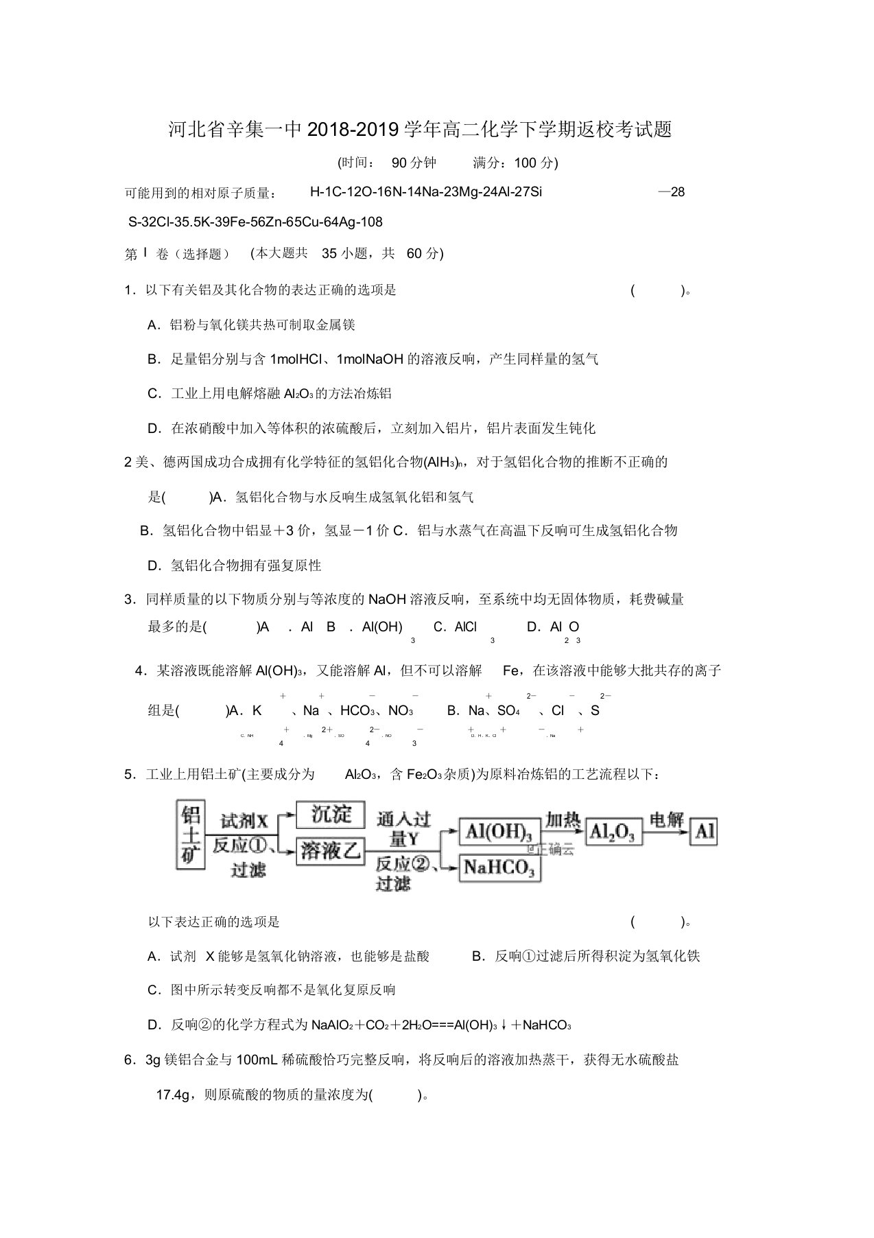 河北省辛集一中20192020学年高二化学下学期返校考试题