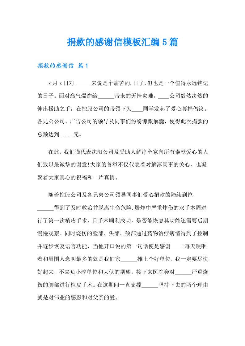 捐款的感谢信模板汇编5篇