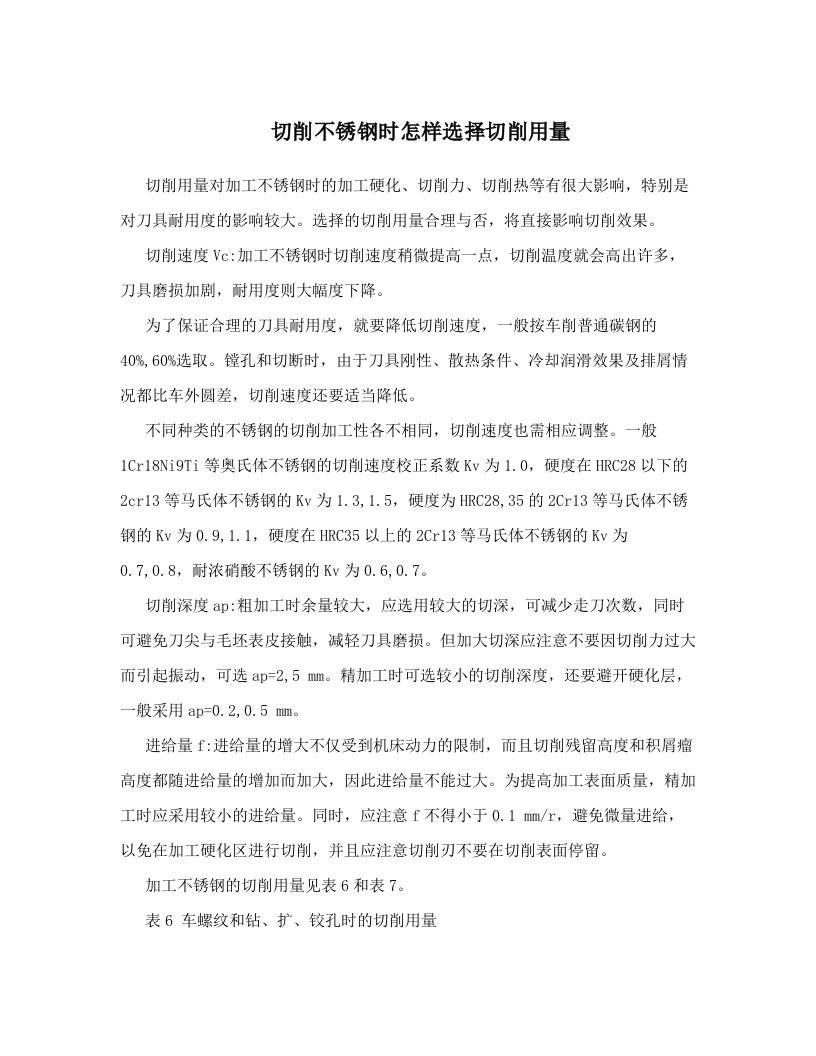 切削不锈钢时怎样选择切削用量