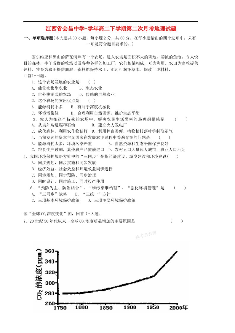 江西省会昌中学高二地理下学期第二次月考试题【会员独享】