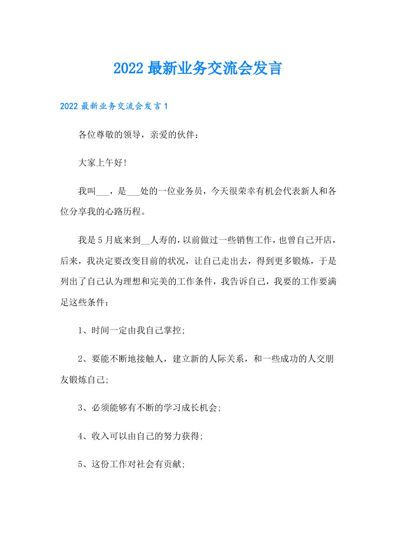 最新业务交流会发言