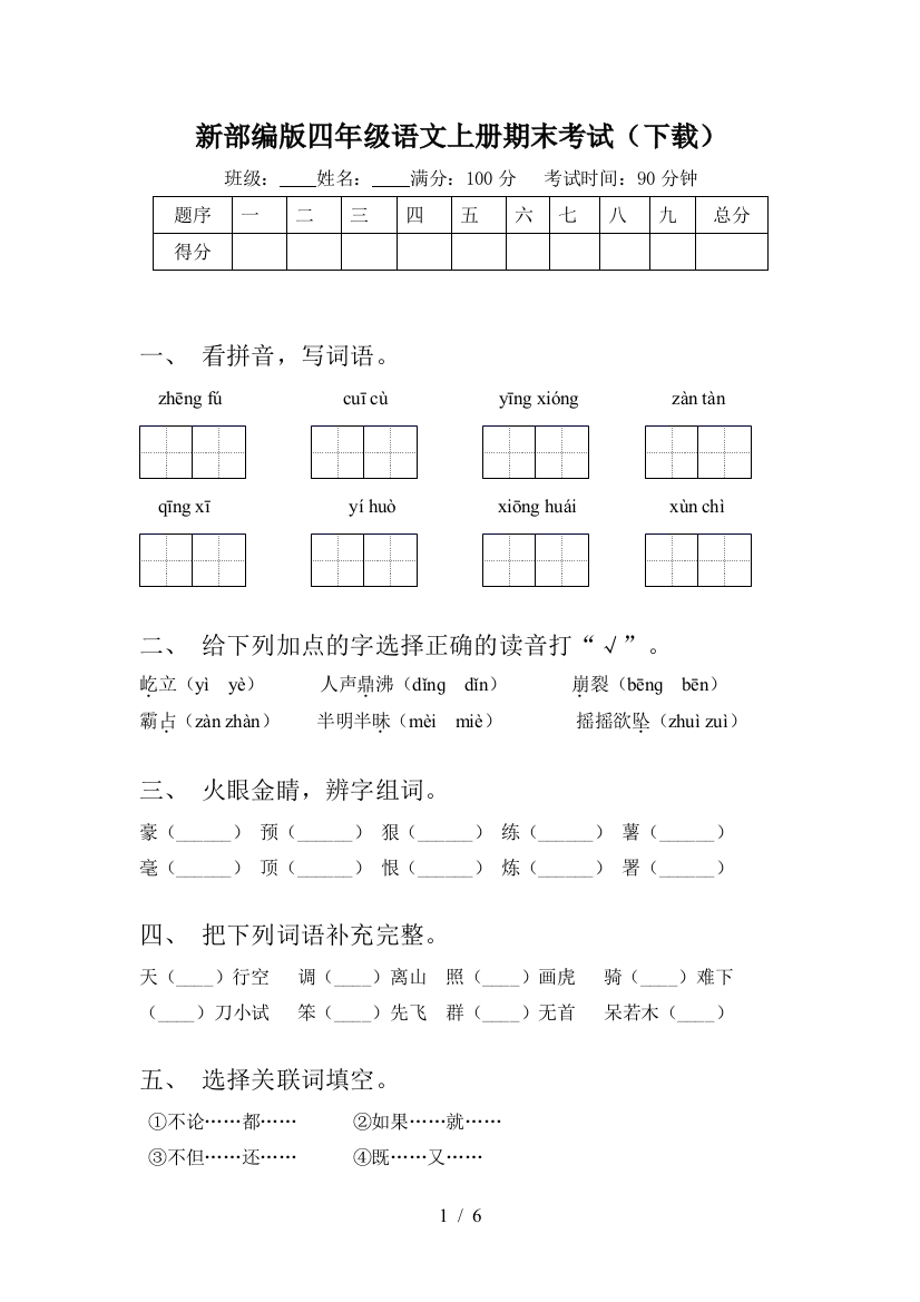 新部编版四年级语文上册期末考试(下载)