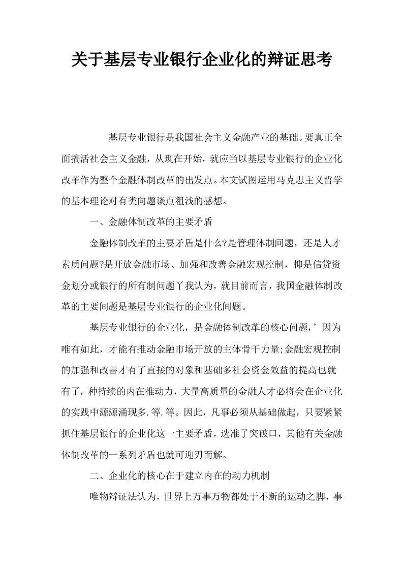 关于基层专业银行企业化的辩证思考