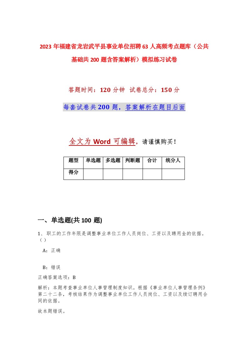 2023年福建省龙岩武平县事业单位招聘63人高频考点题库公共基础共200题含答案解析模拟练习试卷