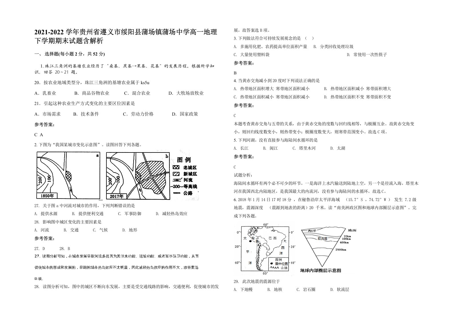 2021-2022学年贵州省遵义市绥阳县蒲场镇蒲场中学高一地理下学期期末试题含解析