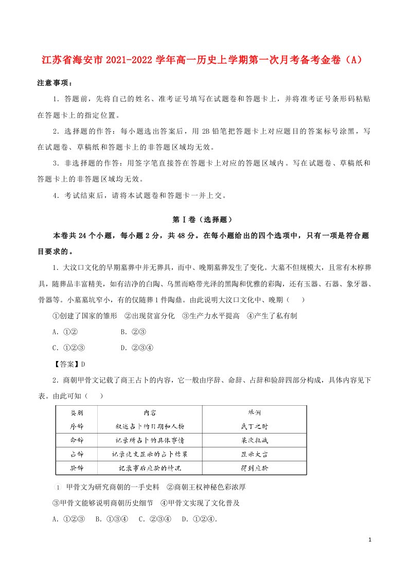 江苏省海安市2021_2022学年高一历史上学期第一次月考备考金卷A