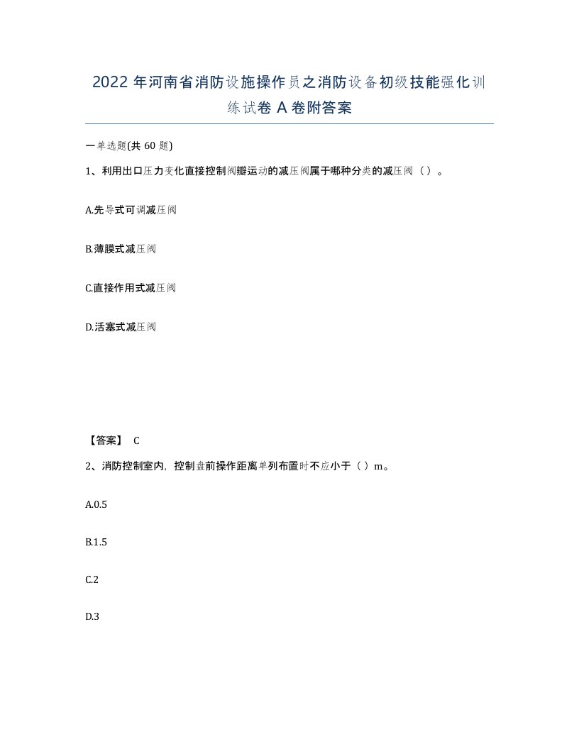 2022年河南省消防设施操作员之消防设备初级技能强化训练试卷A卷附答案