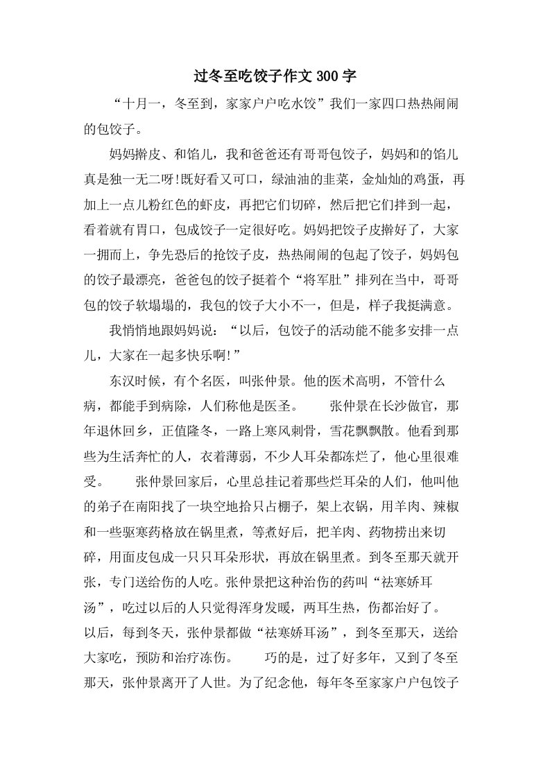 过冬至吃饺子作文300字