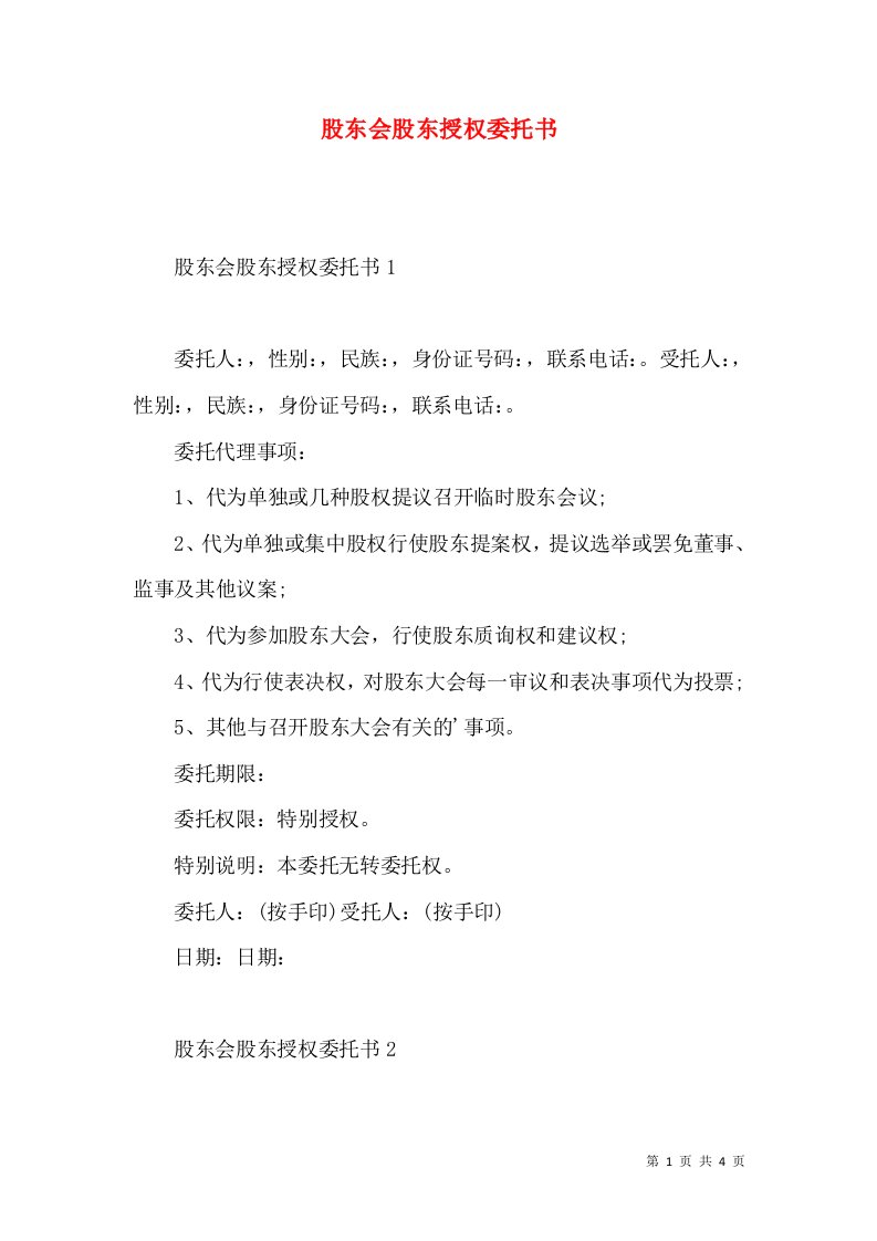 股东会股东授权委托书