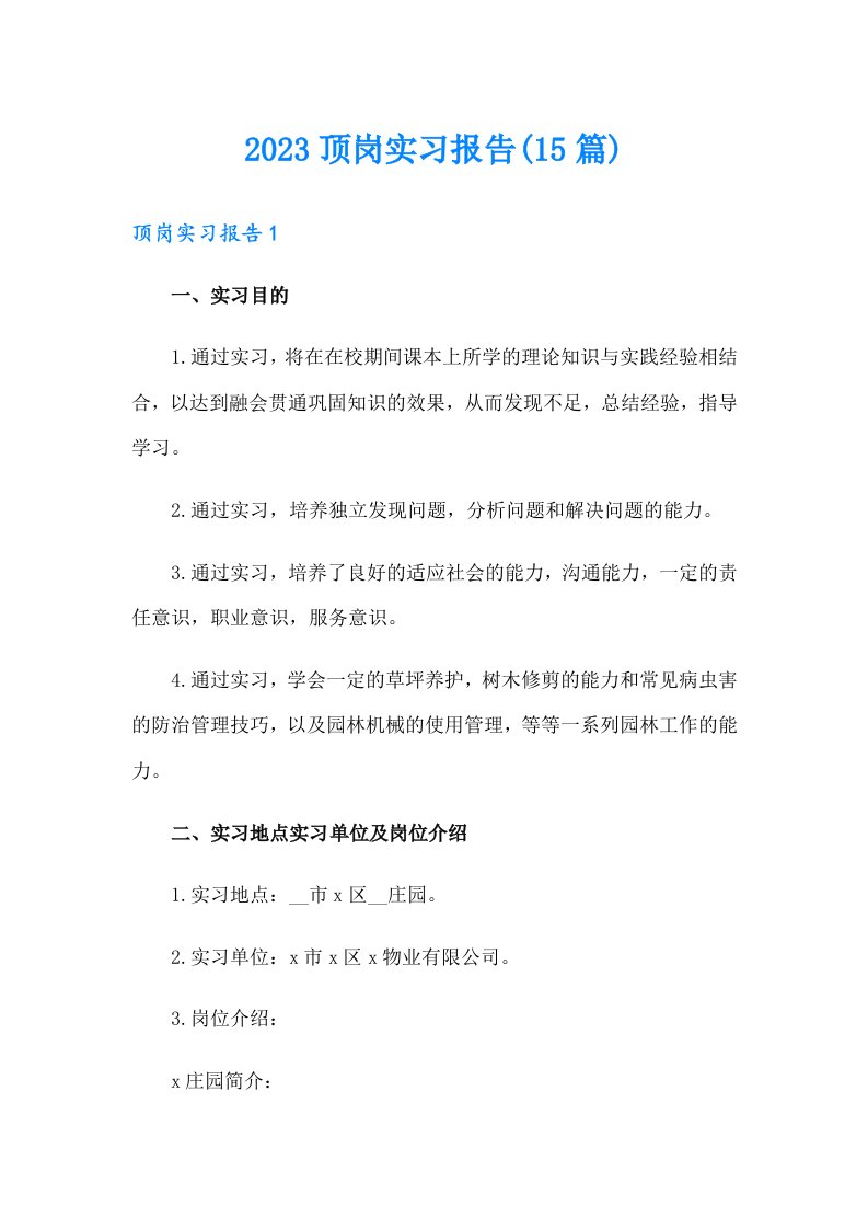 2023顶岗实习报告(15篇)（word版）