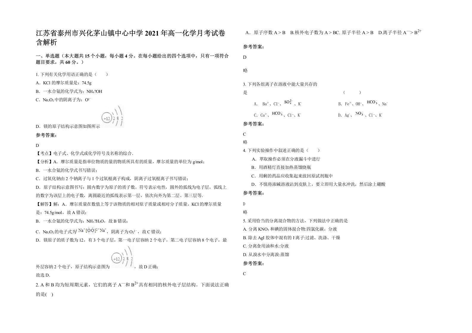 江苏省泰州市兴化茅山镇中心中学2021年高一化学月考试卷含解析