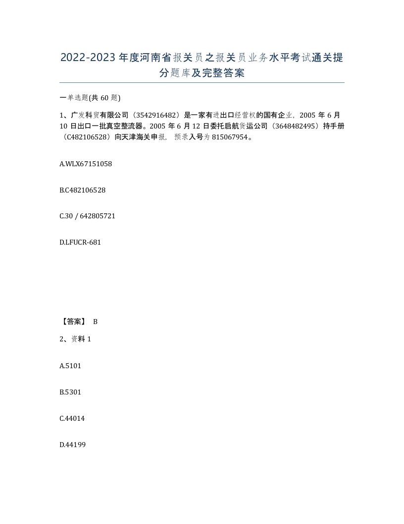 2022-2023年度河南省报关员之报关员业务水平考试通关提分题库及完整答案