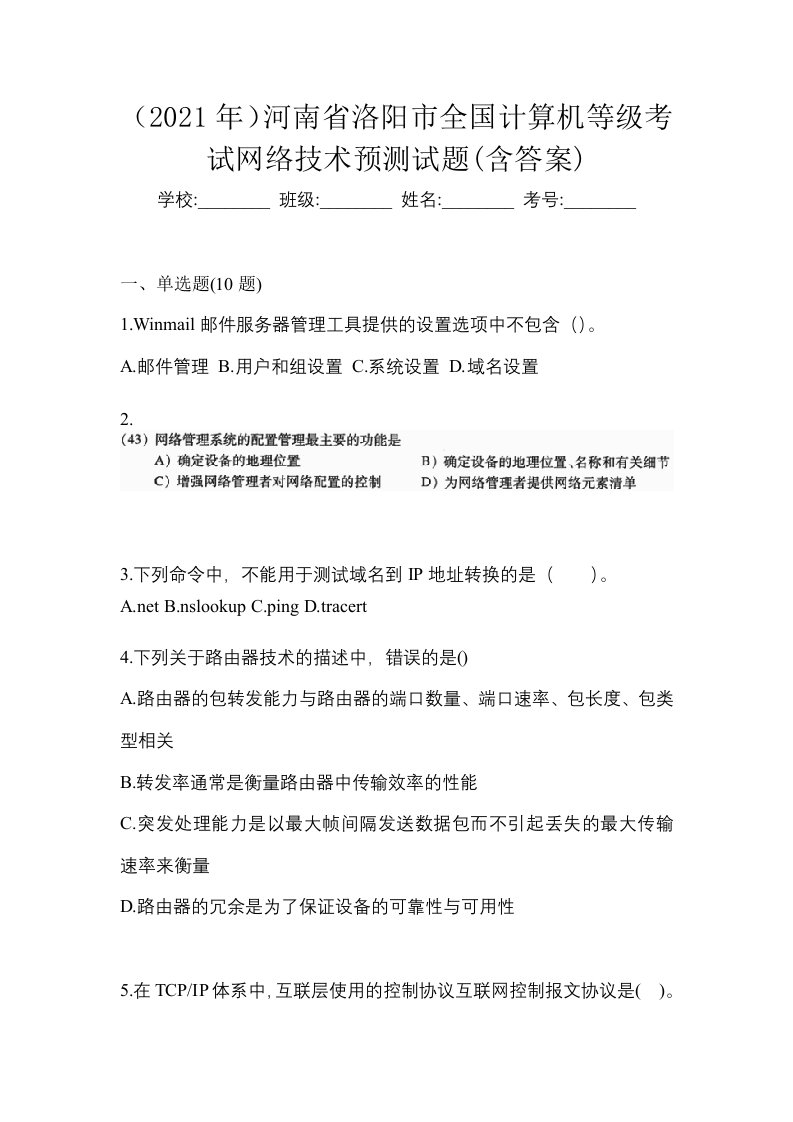 2021年河南省洛阳市全国计算机等级考试网络技术预测试题含答案