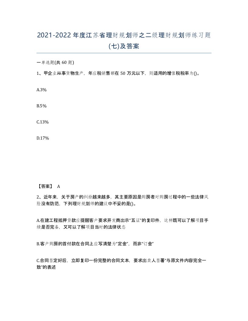 2021-2022年度江苏省理财规划师之二级理财规划师练习题七及答案