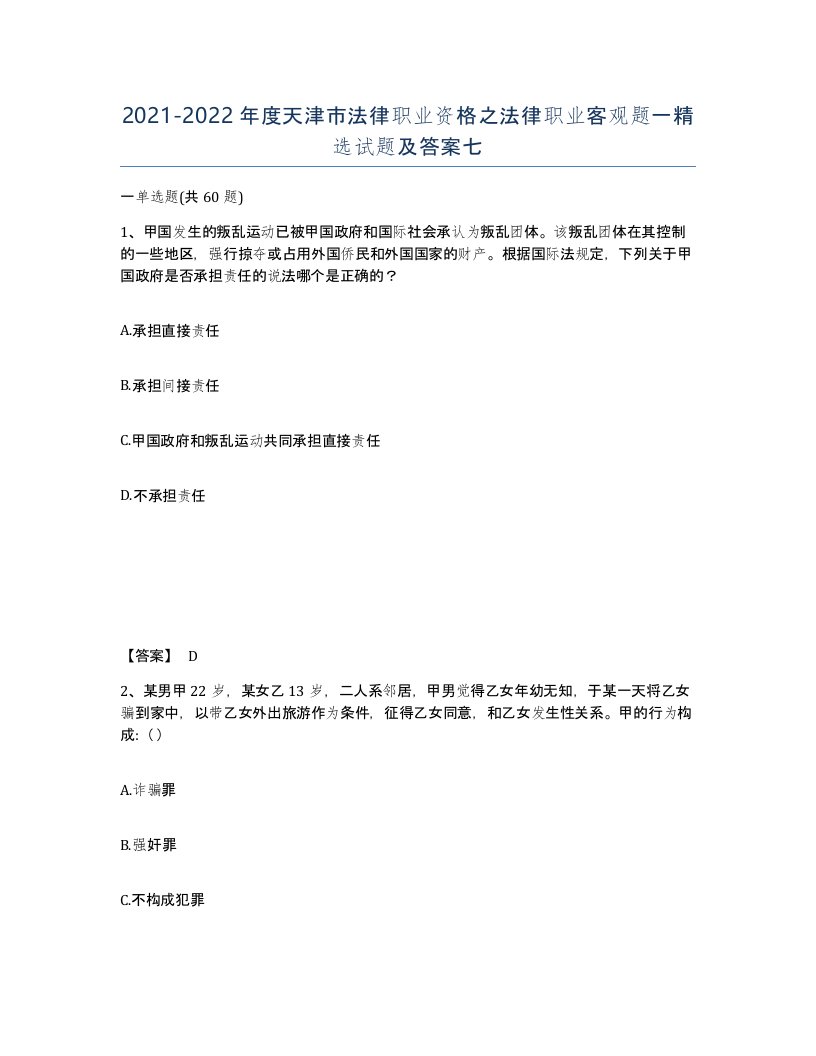 2021-2022年度天津市法律职业资格之法律职业客观题一试题及答案七