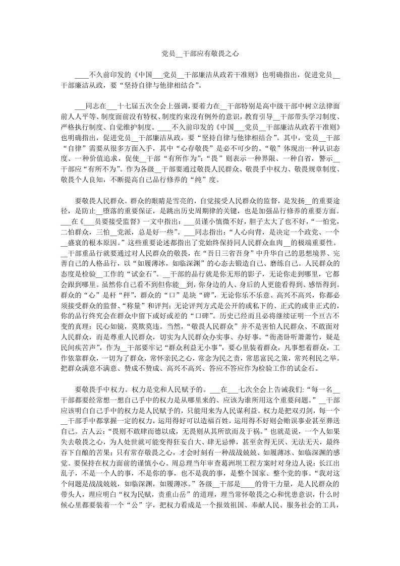 党员领导干部应有敬畏之心