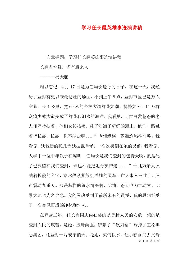 学习任长霞英雄事迹演讲稿（二）