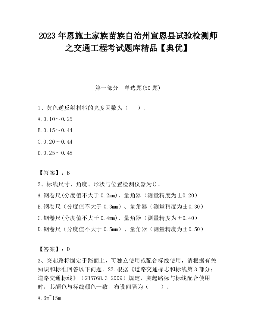 2023年恩施土家族苗族自治州宣恩县试验检测师之交通工程考试题库精品【典优】