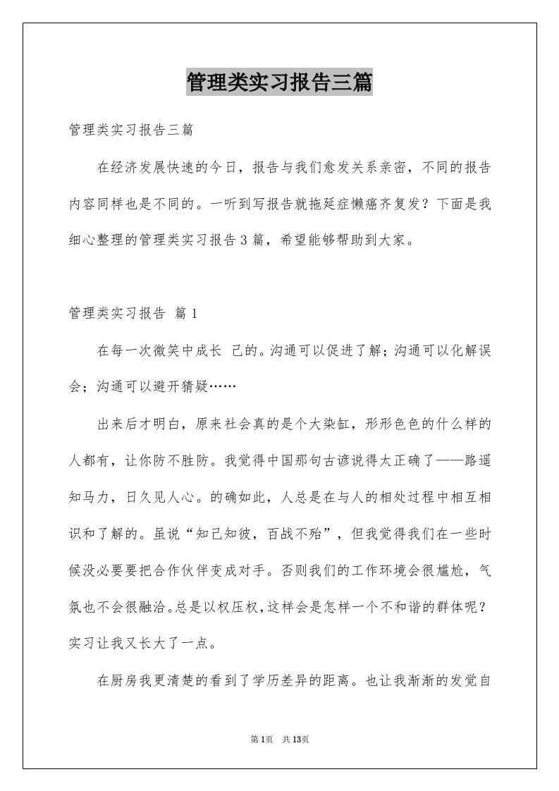 管理类实习报告三篇精选