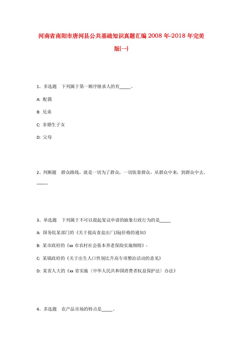 河南省南阳市唐河县公共基础知识真题汇编2008年-2018年完美版一