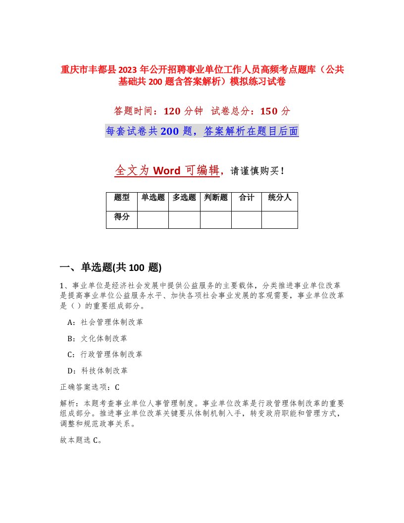 重庆市丰都县2023年公开招聘事业单位工作人员高频考点题库公共基础共200题含答案解析模拟练习试卷