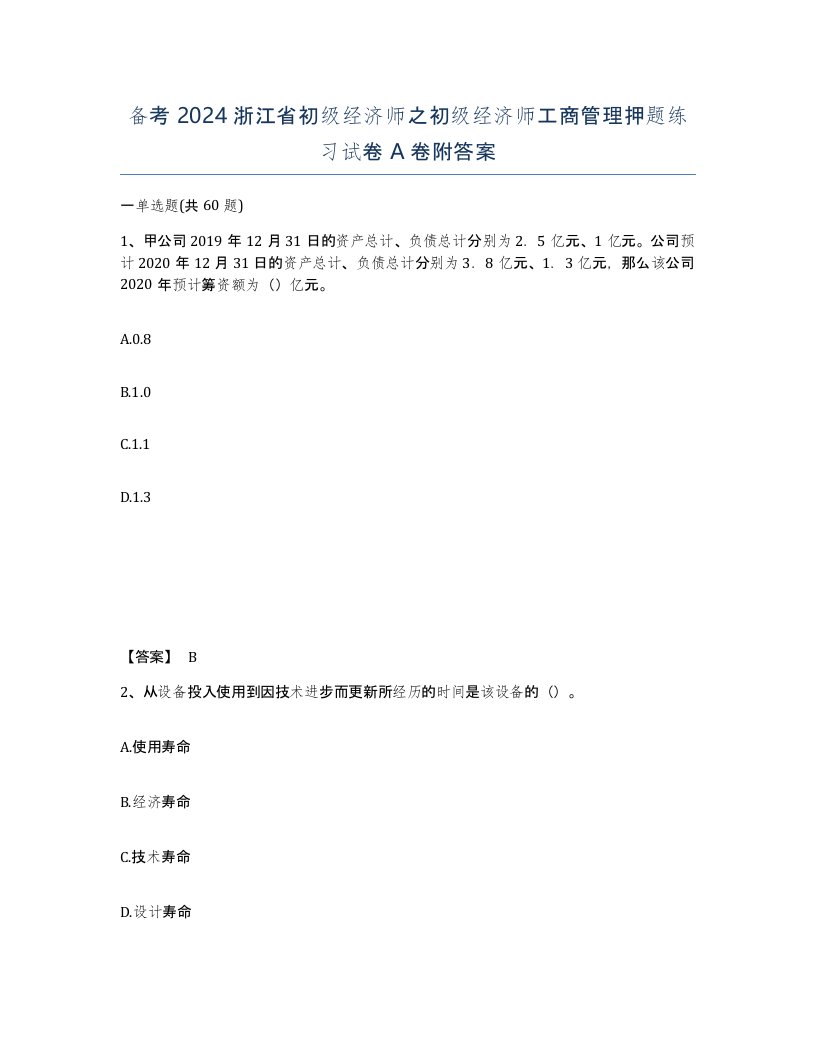 备考2024浙江省初级经济师之初级经济师工商管理押题练习试卷A卷附答案