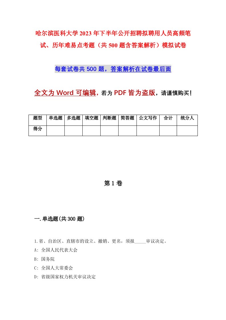 哈尔滨医科大学2023年下半年公开招聘拟聘用人员高频笔试历年难易点考题共500题含答案解析模拟试卷